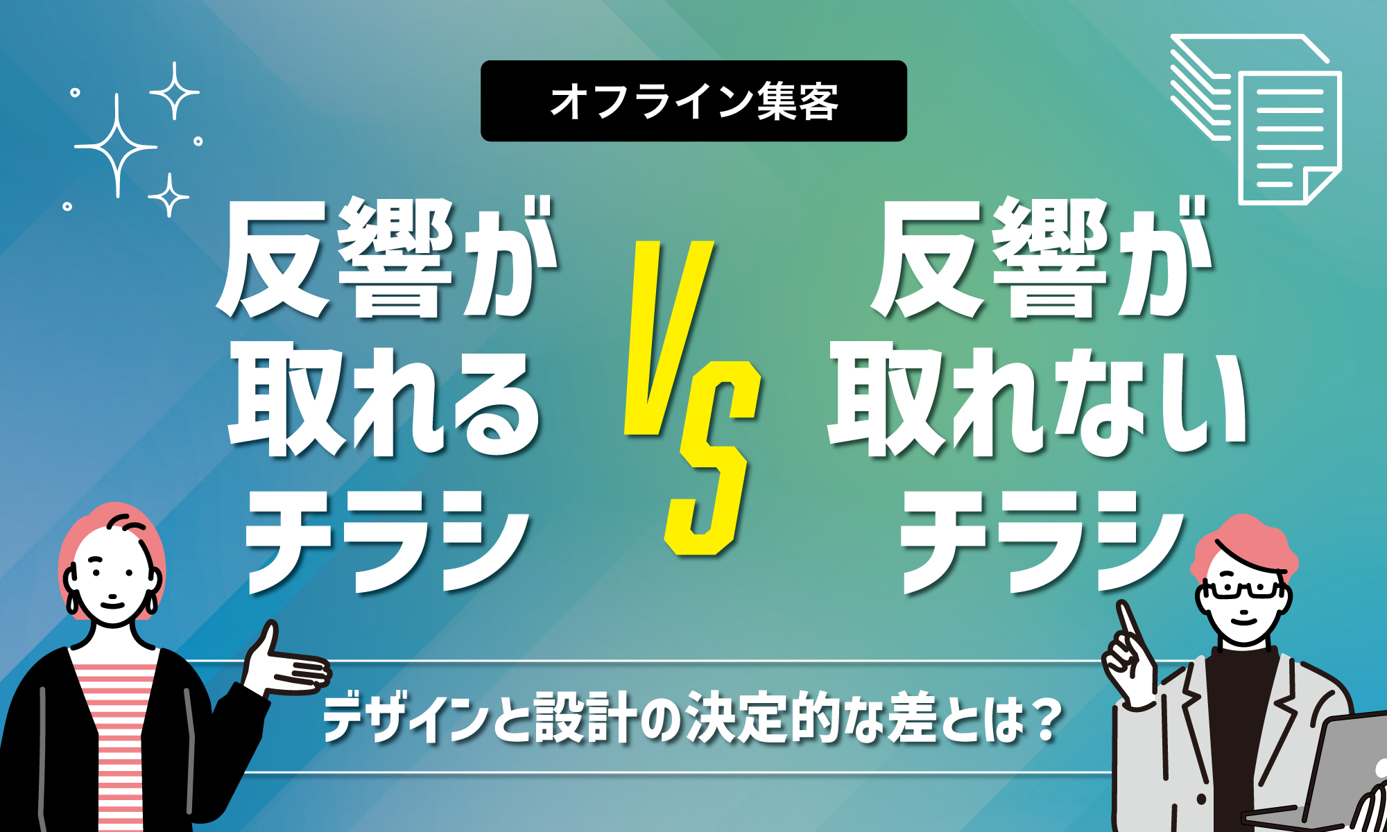 反響が取れるチラシVS取れないチラシ